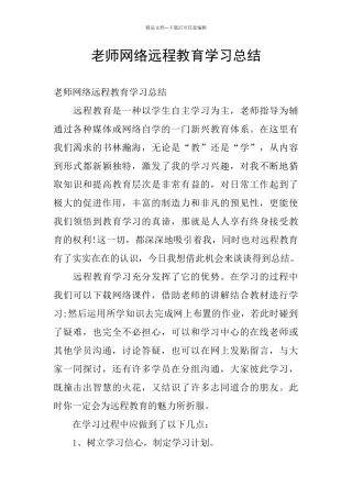 教师网络远程教育学习总结