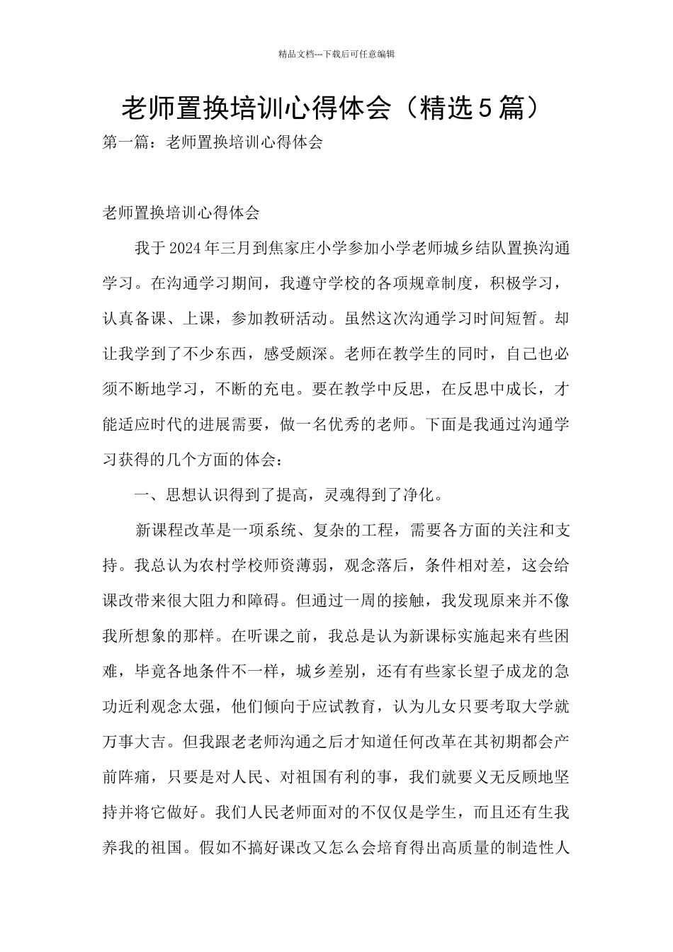教师置换培训心得体会_第1页