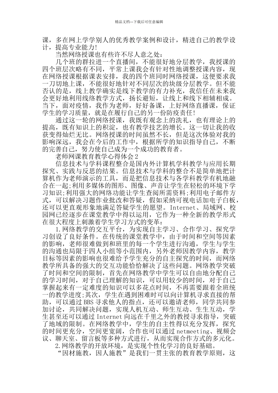 教师网课教育教学心得体会精选范文5篇_第2页