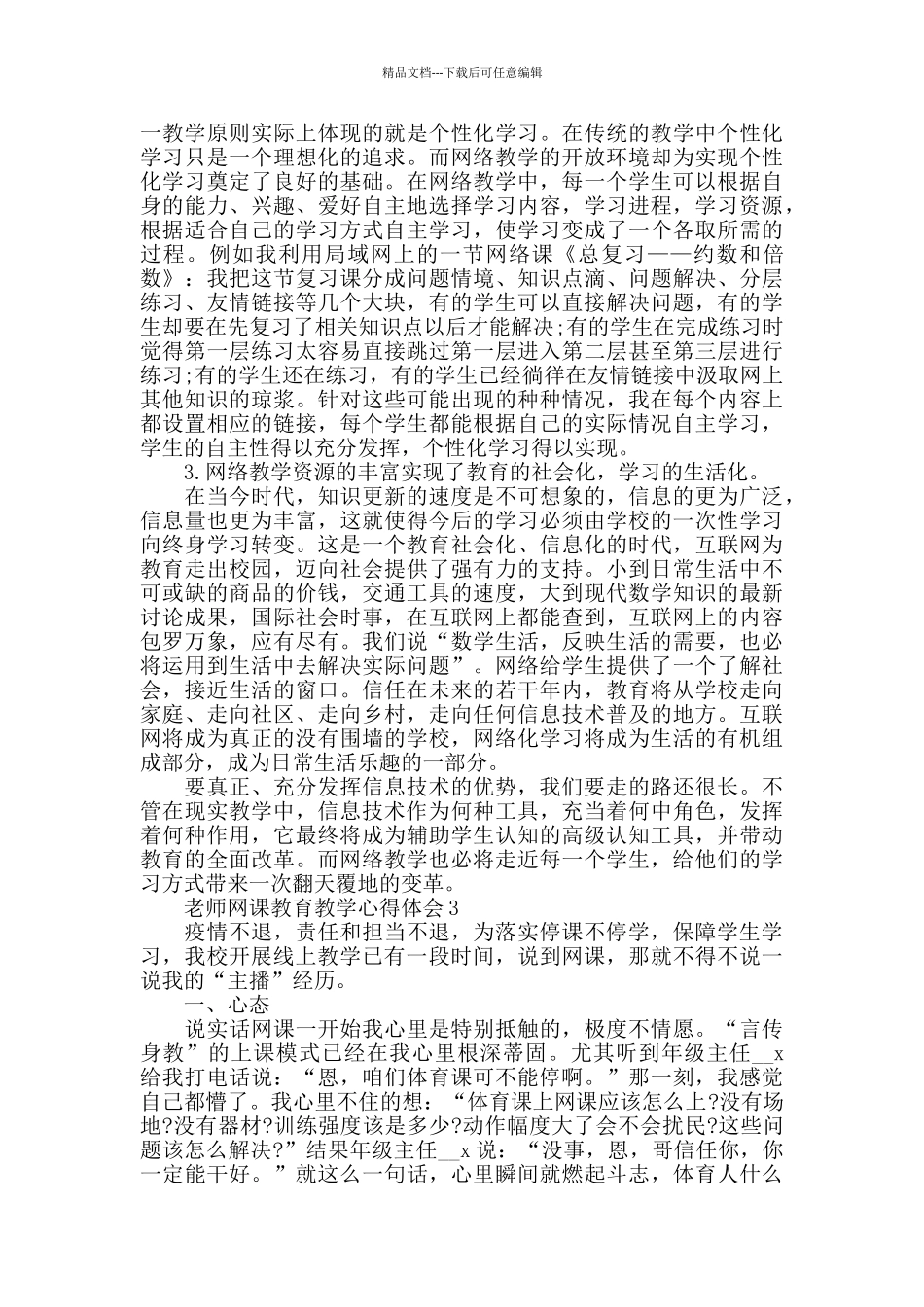 教师网课教育教学心得体会精选范文5篇_第3页