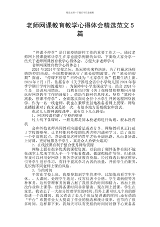 教师网课教育教学心得体会精选范文5篇