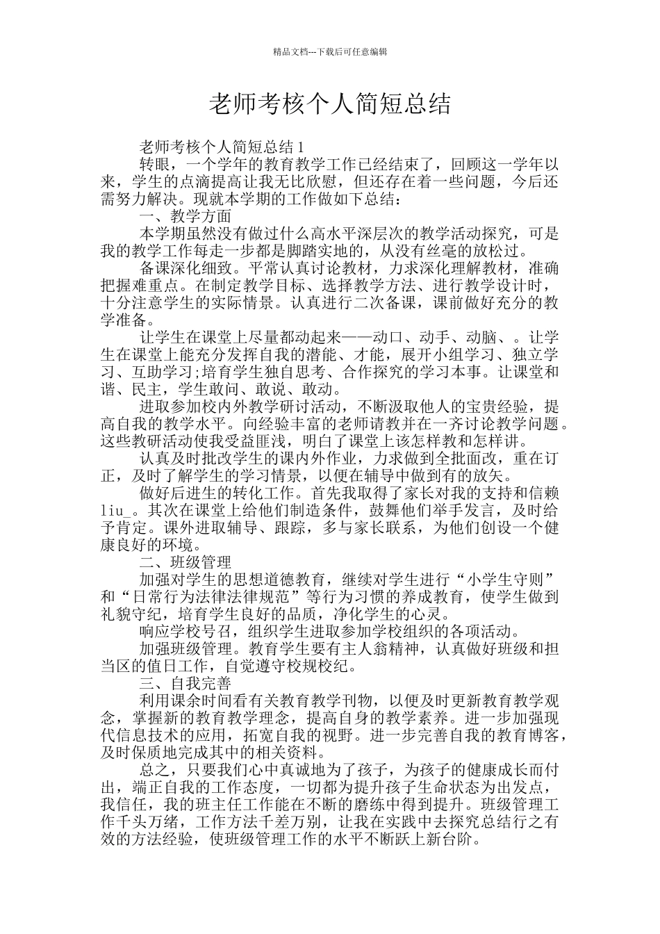教师考核个人简短总结_第1页