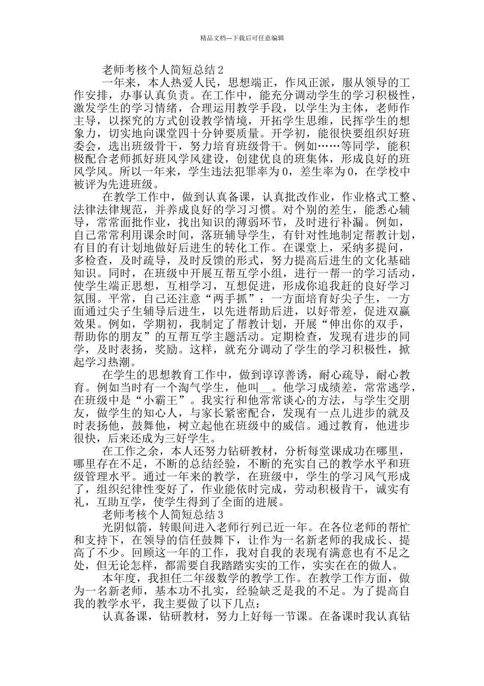 教师考核个人简短总结_第2页