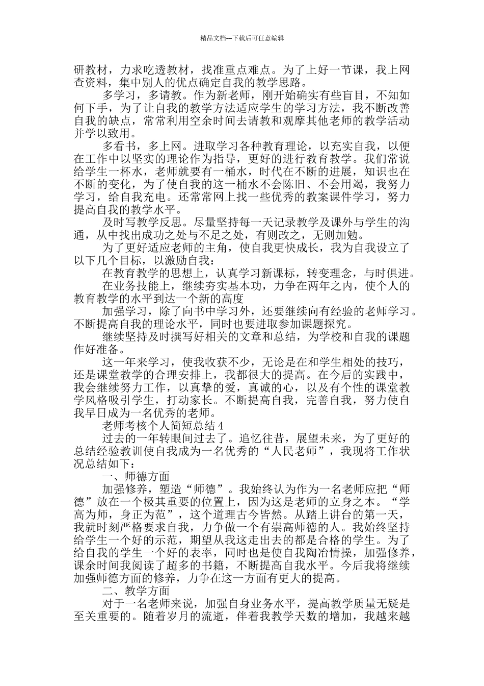教师考核个人简短总结_第3页