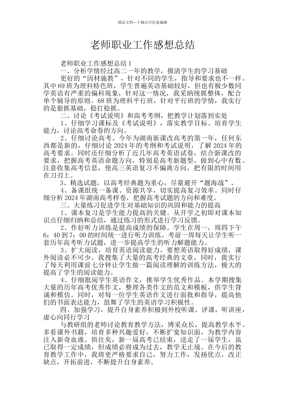 教师职业工作感想总结_第1页