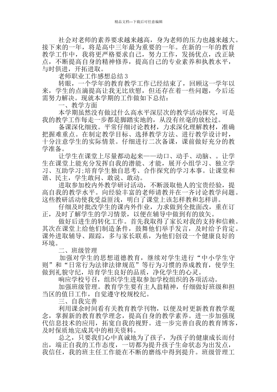 教师职业工作感想总结_第3页