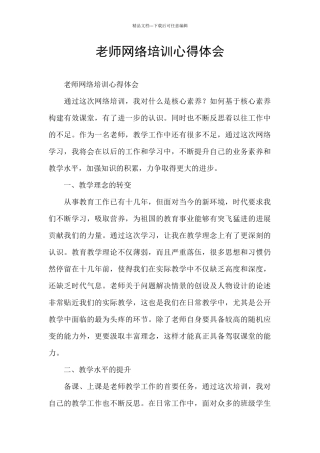教师网络培训心得体会