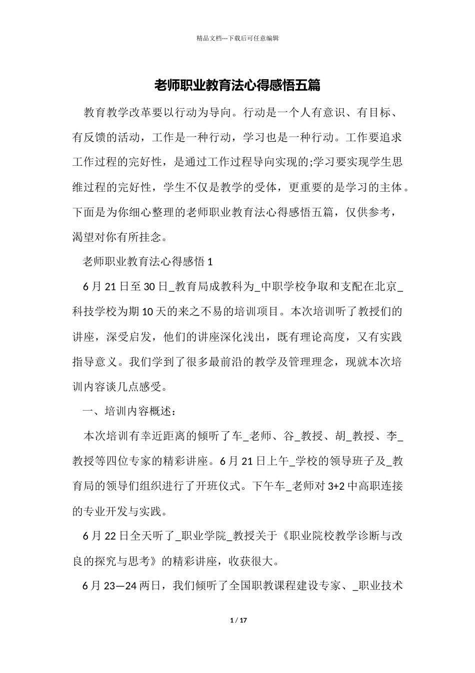 教师职业教育法心得感悟五篇_第1页