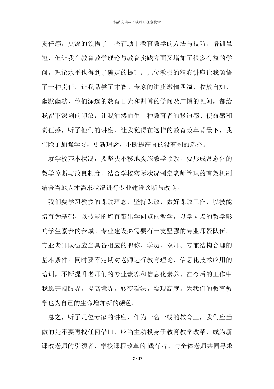 教师职业教育法心得感悟五篇_第3页
