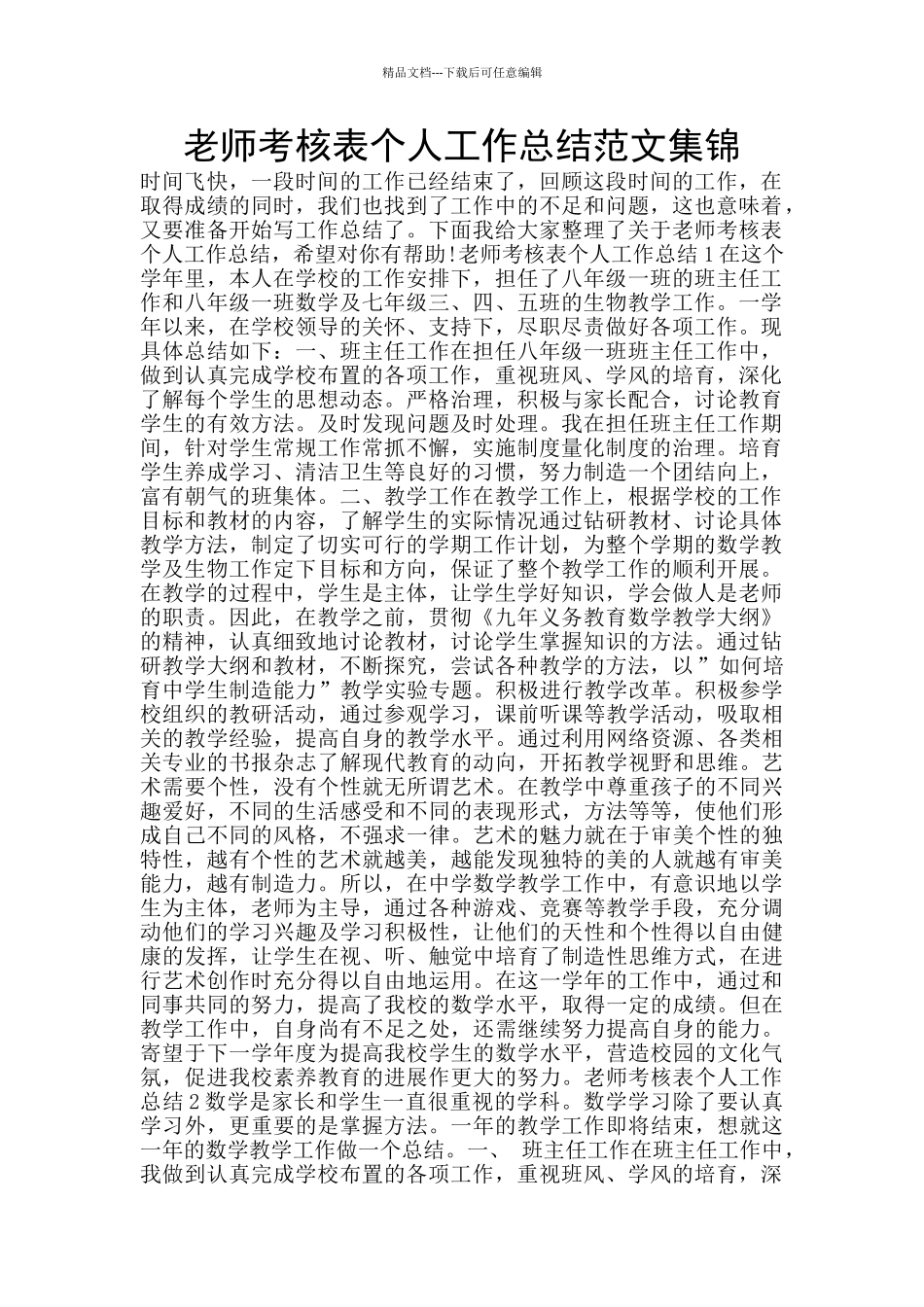 教师考核表个人工作总结范文集锦_第1页