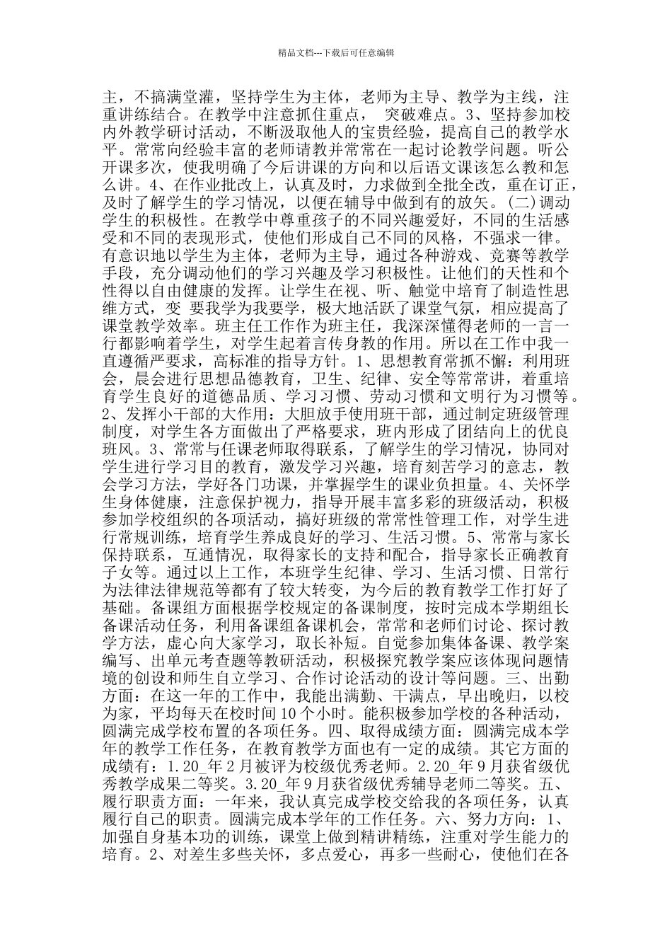 教师考核表个人工作总结范文集锦_第3页