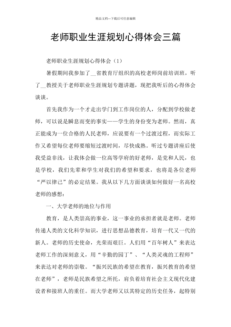 教师职业生涯规划心得体会三篇_第1页