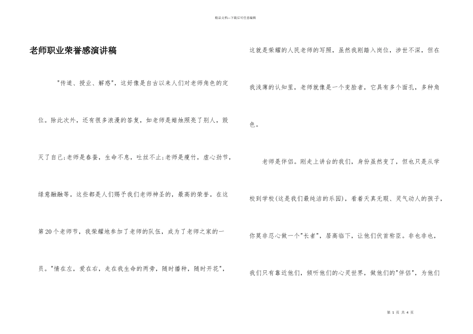 教师职业荣誉感演讲稿_第1页