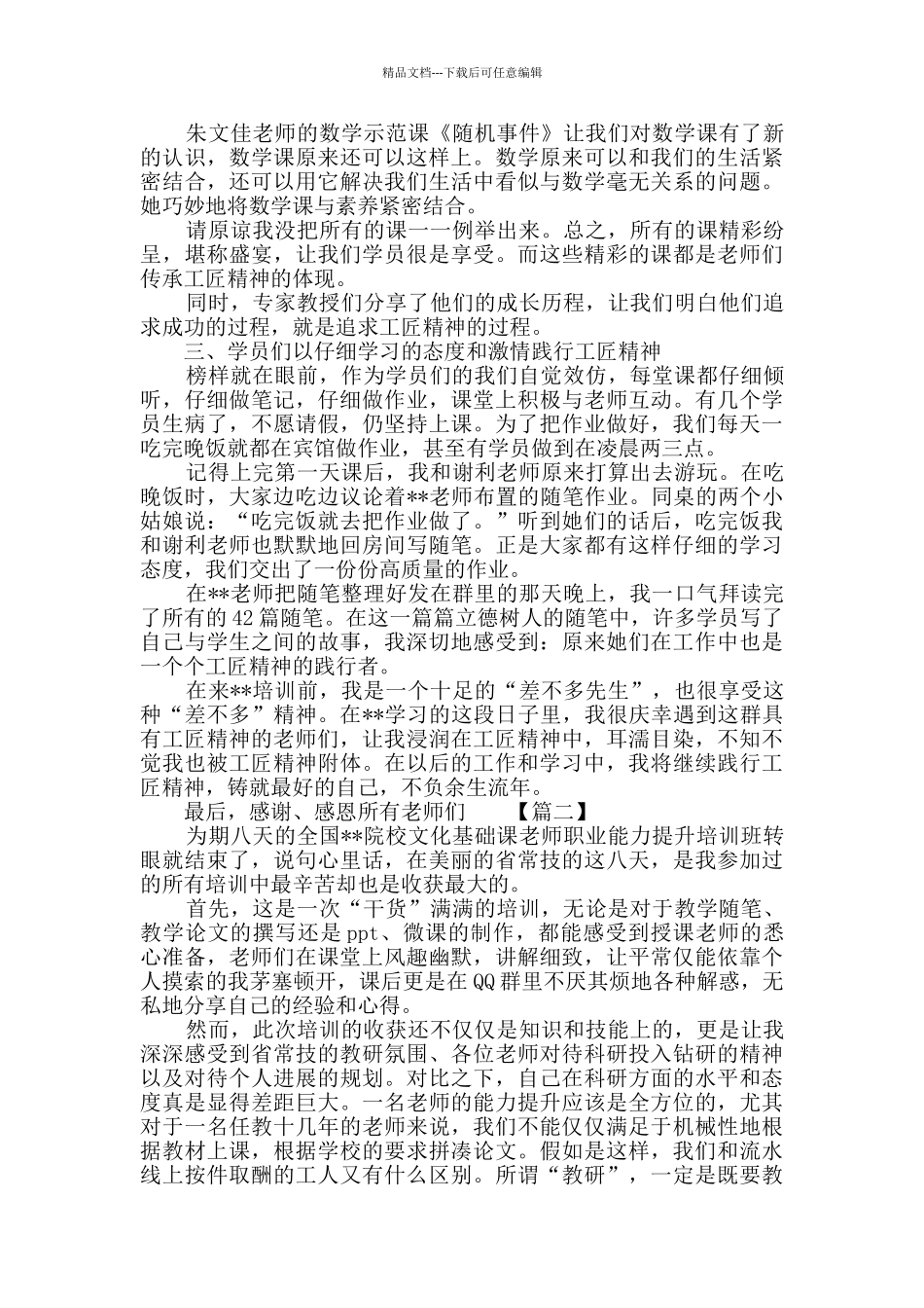 教师职业能力提升培训总结心得四篇_第2页