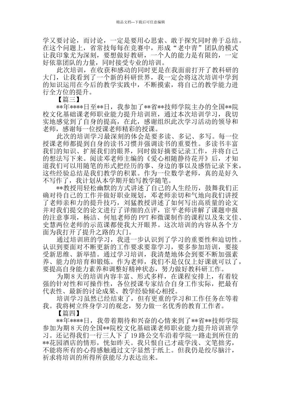 教师职业能力提升培训总结心得四篇_第3页