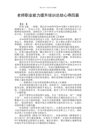 教师职业能力提升培训总结心得四篇