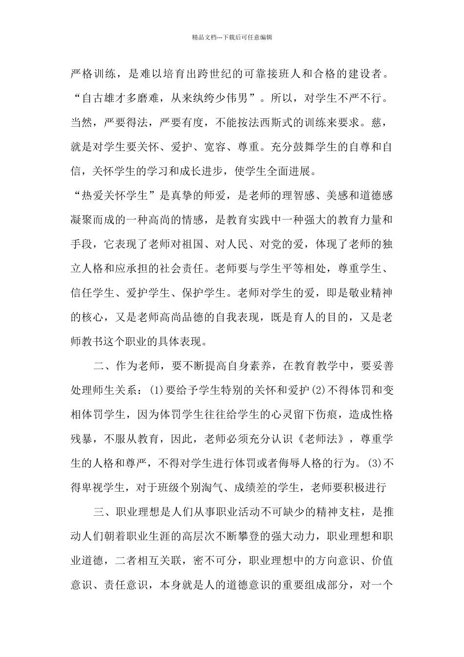 教师职业道德个人总结5篇_第2页