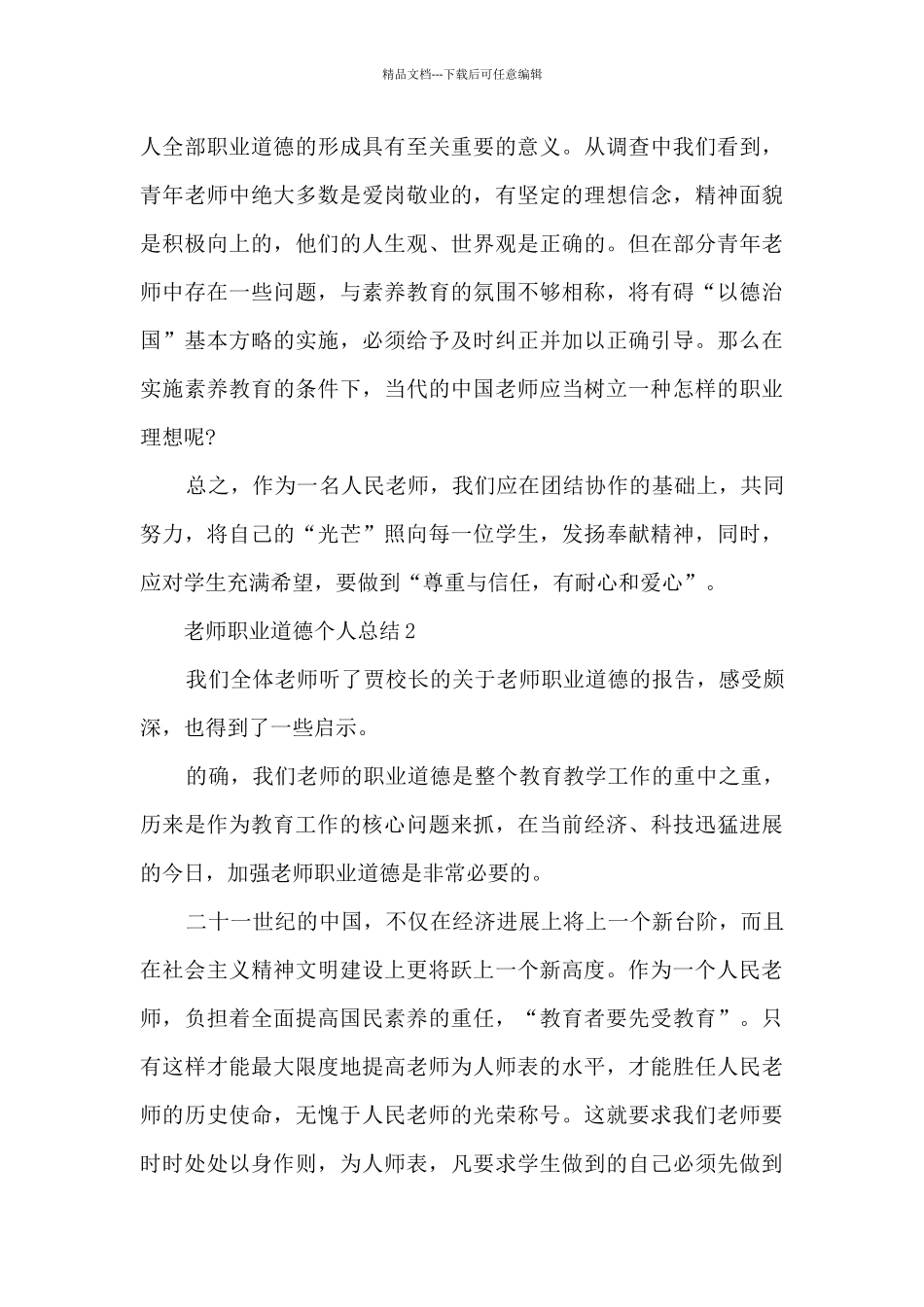 教师职业道德个人总结5篇_第3页