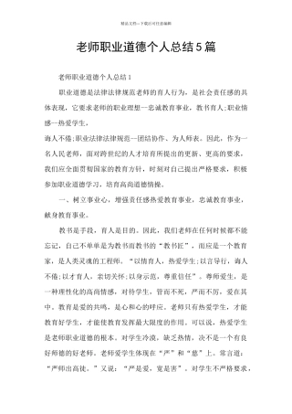 教师职业道德个人总结5篇