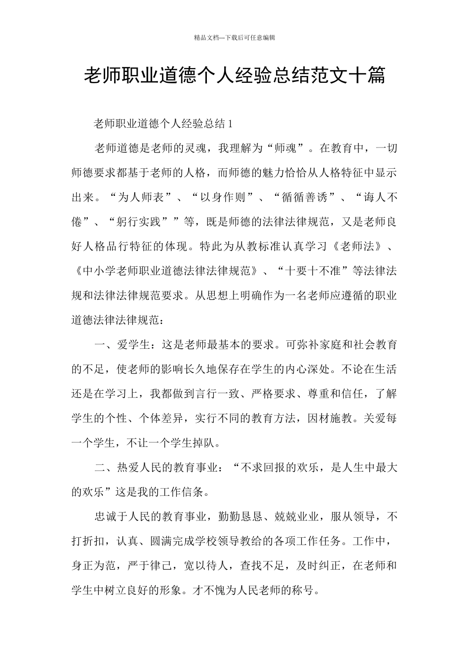 教师职业道德个人经验总结范文十篇_第1页