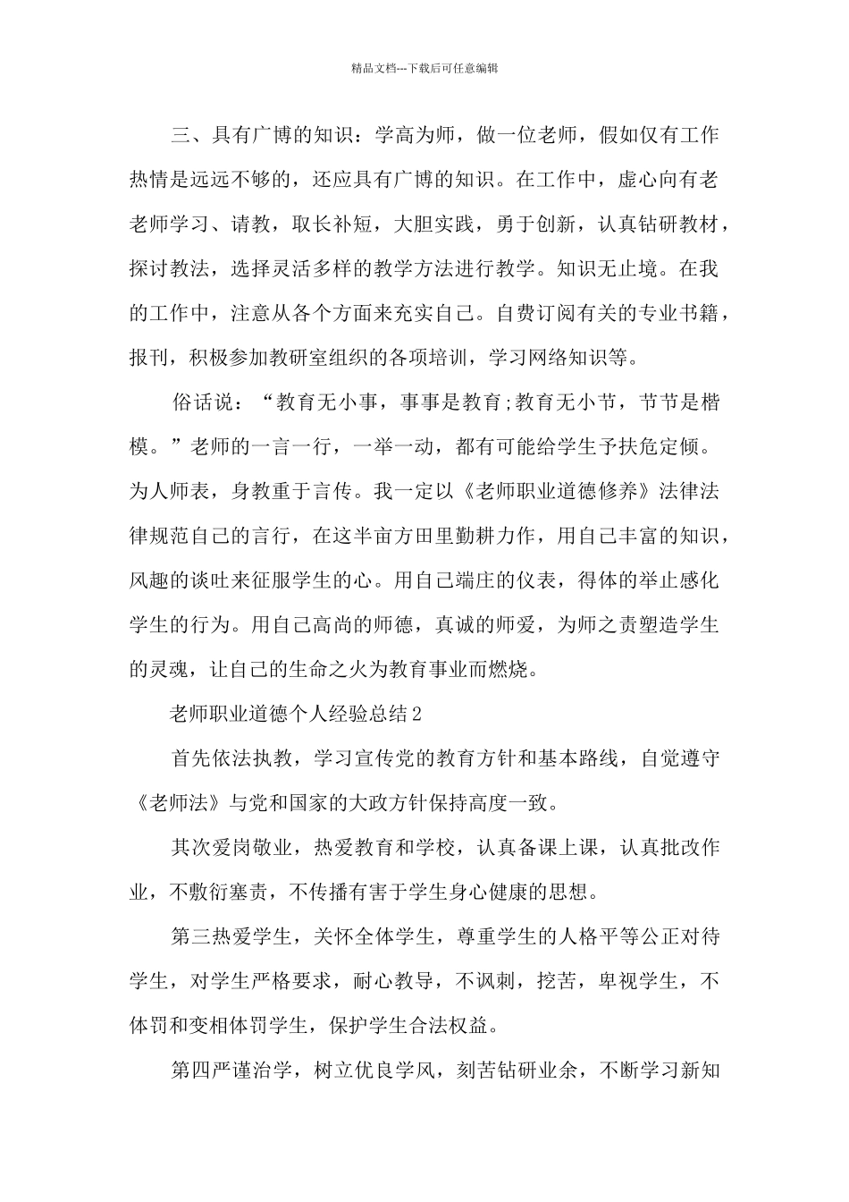 教师职业道德个人经验总结范文十篇_第2页