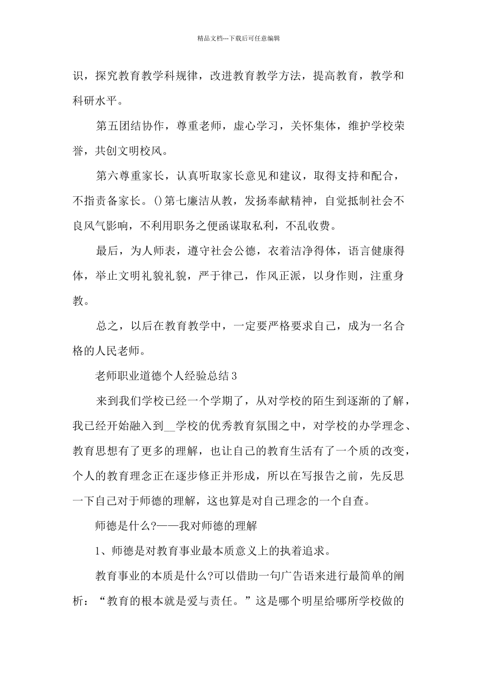 教师职业道德个人经验总结范文十篇_第3页