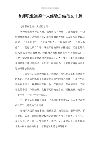 教师职业道德个人经验总结范文十篇