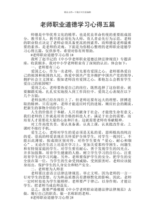教师职业道德学习心得五篇