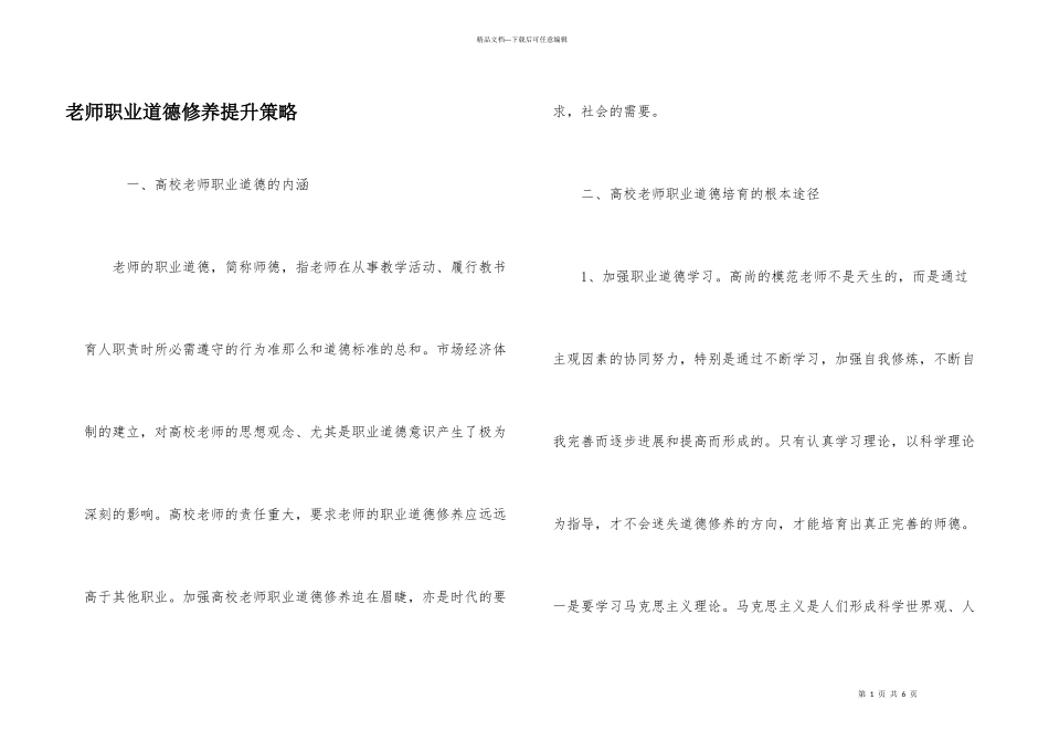 教师职业道德修养提升策略_第1页