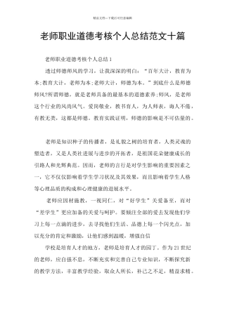 教师职业道德考核个人总结范文十篇