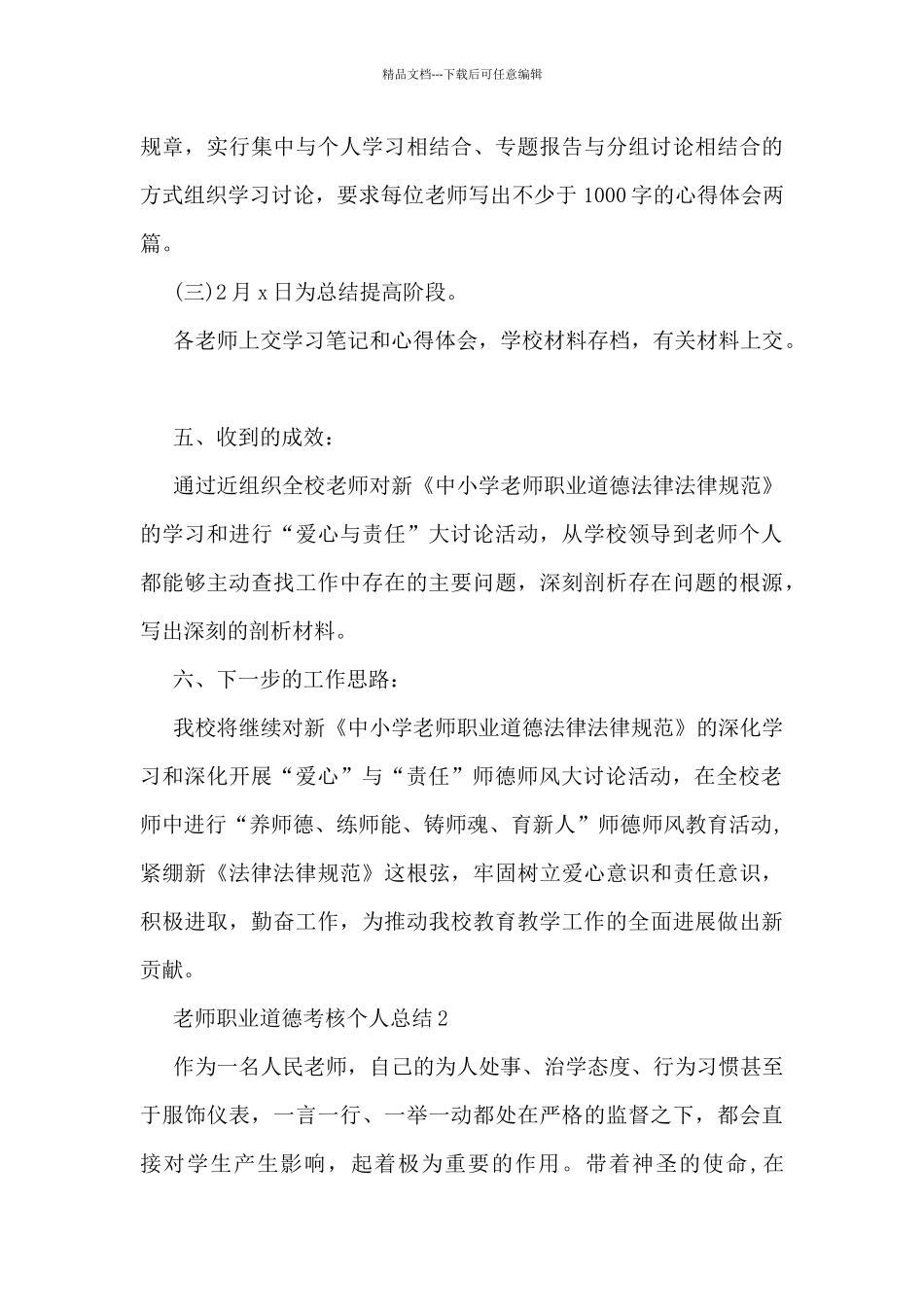 教师职业道德考核个人总结5篇_第3页