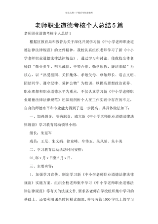 教师职业道德考核个人总结5篇