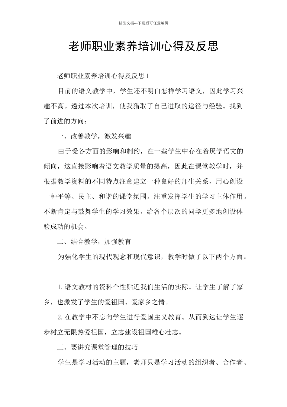 教师职业素养培训心得及反思_第1页