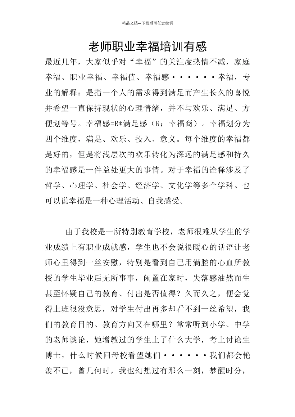 教师职业幸福培训有感_第1页