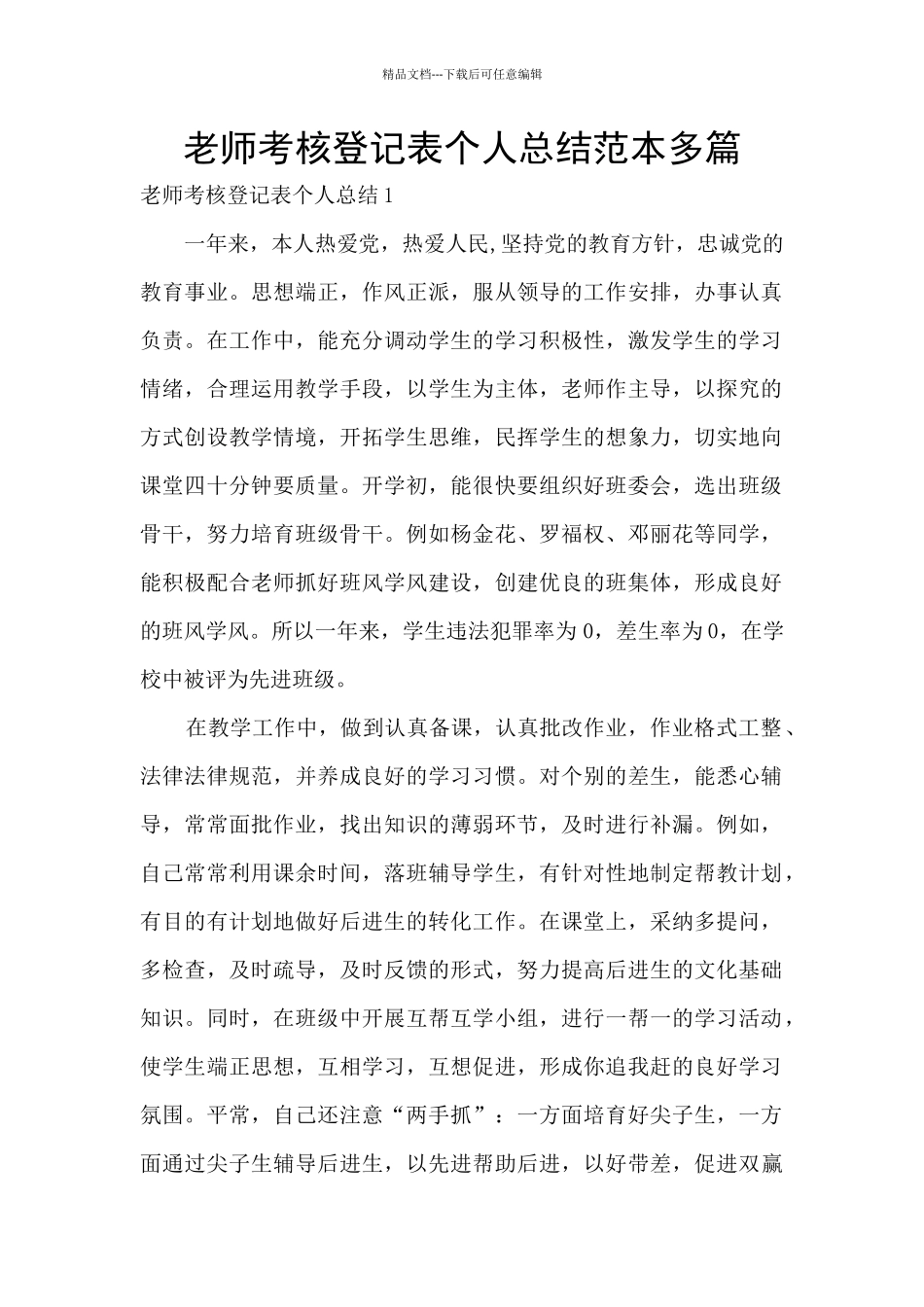 教师考核登记表个人总结范本多篇_第1页