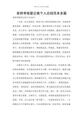 教师考核登记表个人总结范本多篇