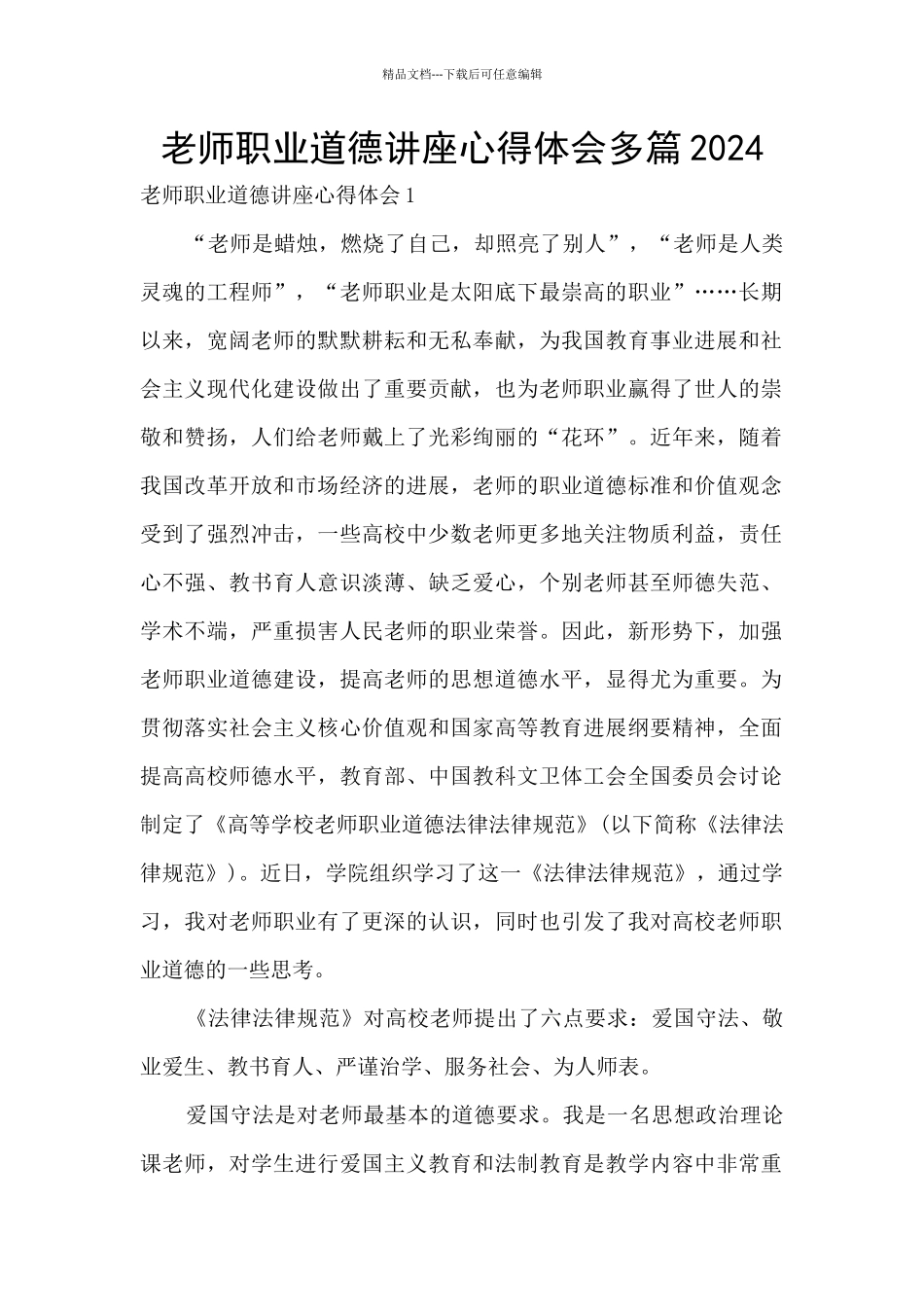 教师职业道德讲座心得体会多篇2024_第1页