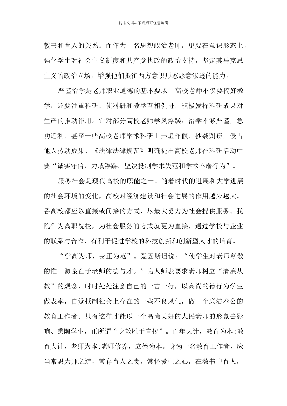 教师职业道德讲座心得体会多篇2024_第3页