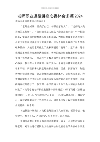 教师职业道德讲座心得体会多篇2024