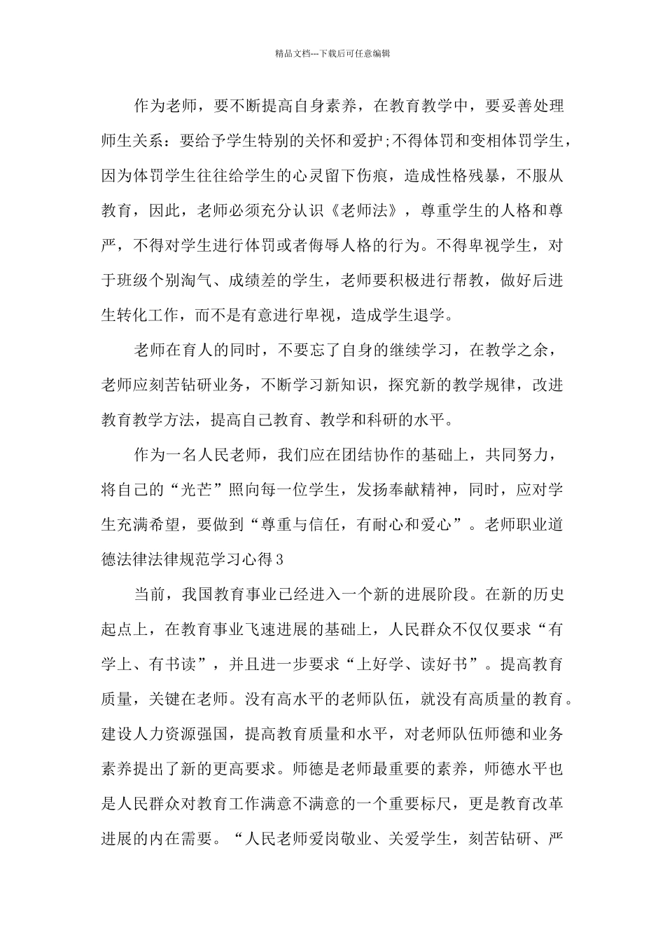 教师职业道德规范学习心得多篇_第3页