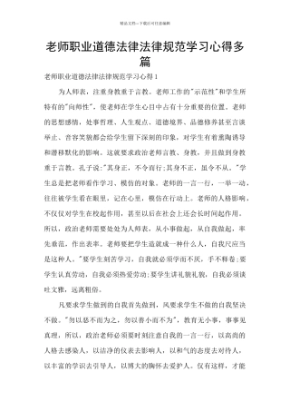 教师职业道德规范学习心得多篇