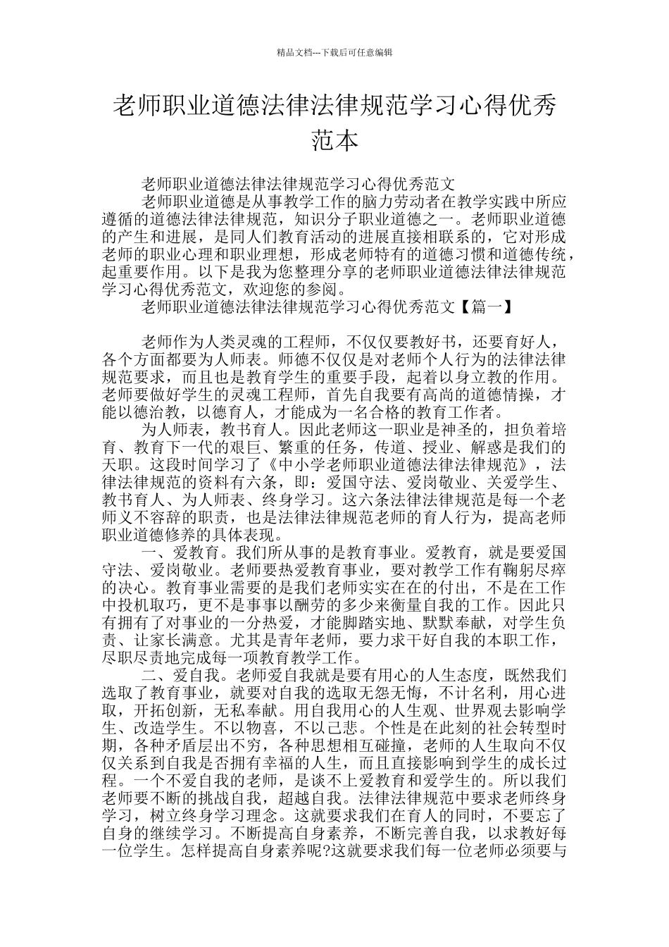 教师职业道德规范学习心得优秀范本_第1页