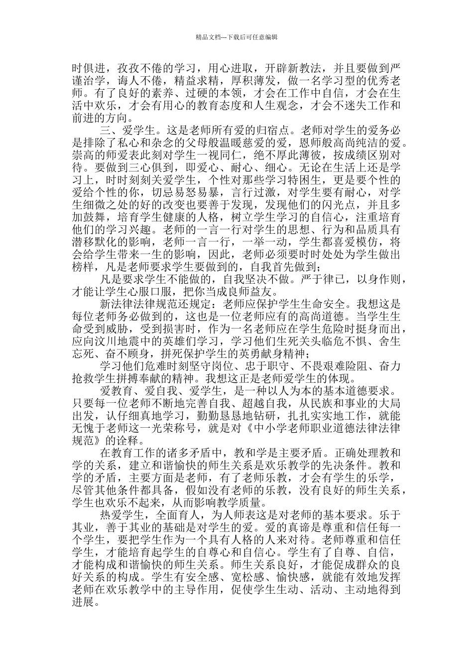 教师职业道德规范学习心得优秀范本_第2页