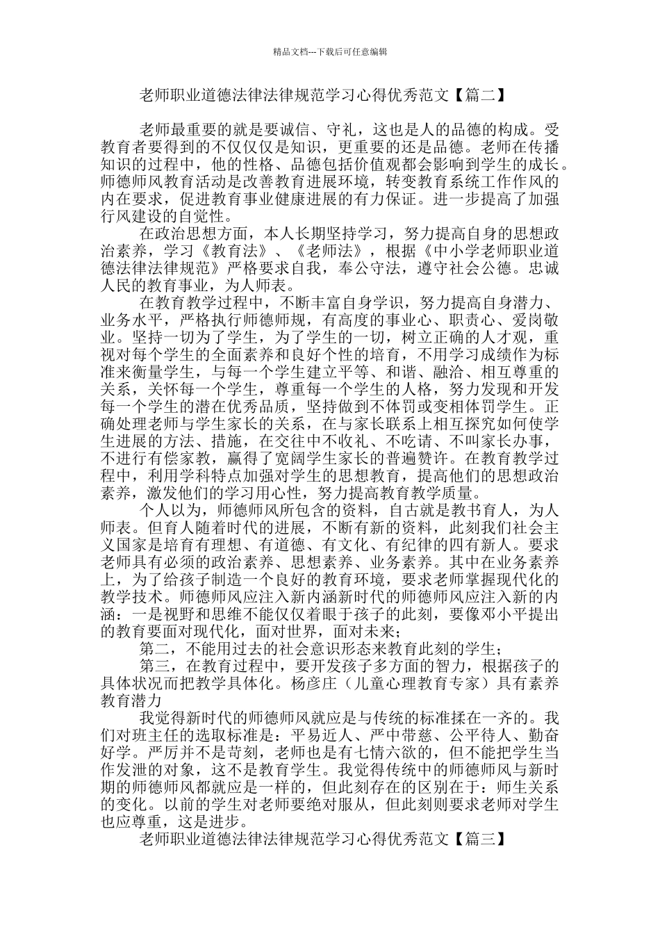教师职业道德规范学习心得优秀范本_第3页