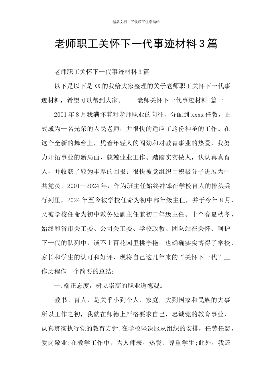教师职工关心下一代事迹材料3篇_第1页