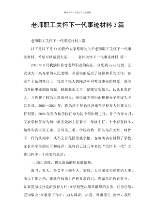 教师职工关心下一代事迹材料3篇