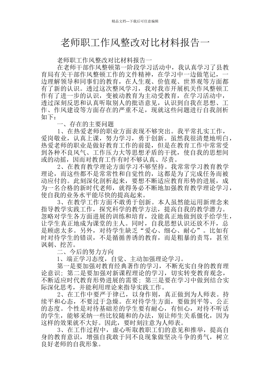 教师职工作风整改对照材料报告一_第1页