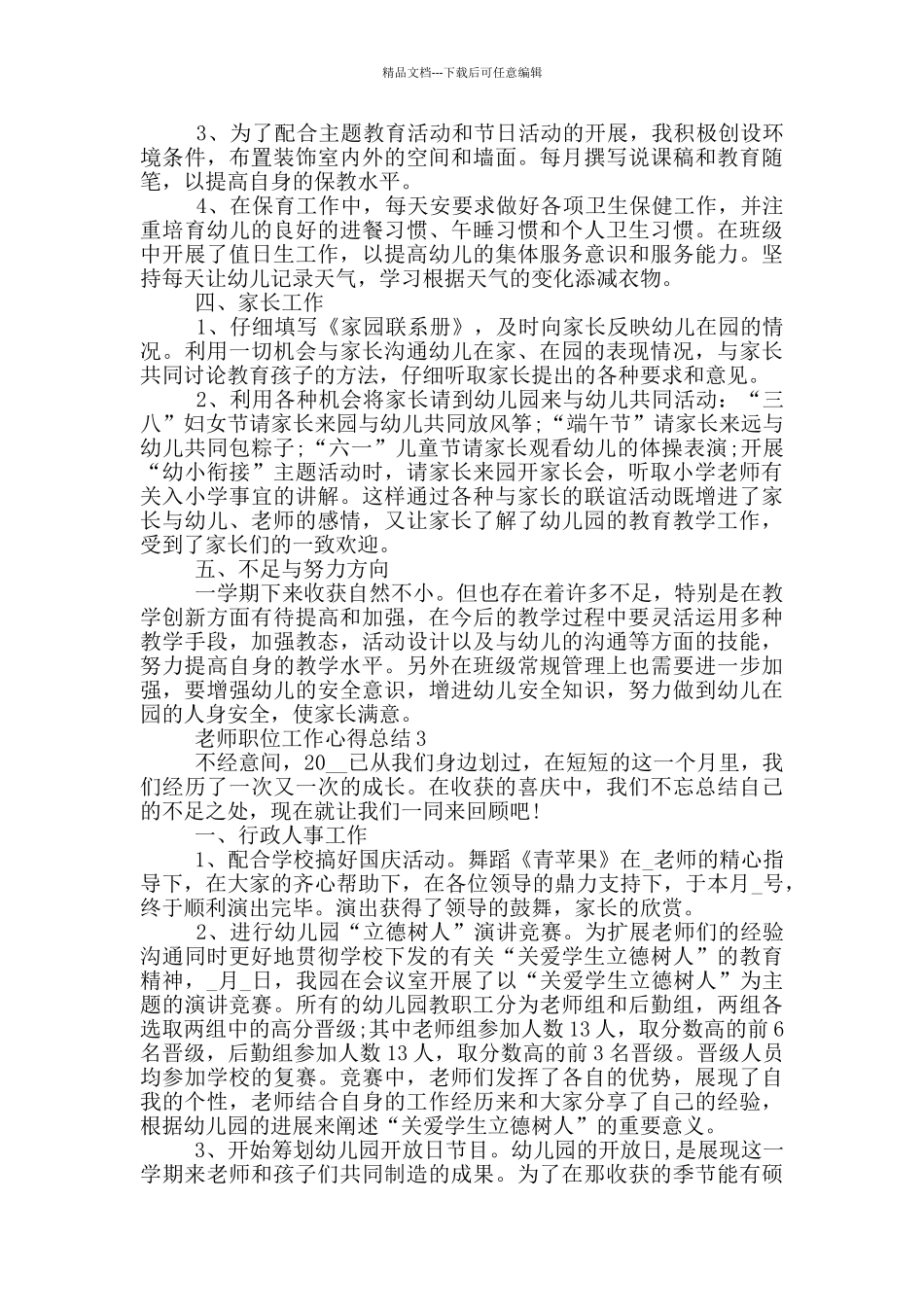 教师职位工作心得总结模板_第3页