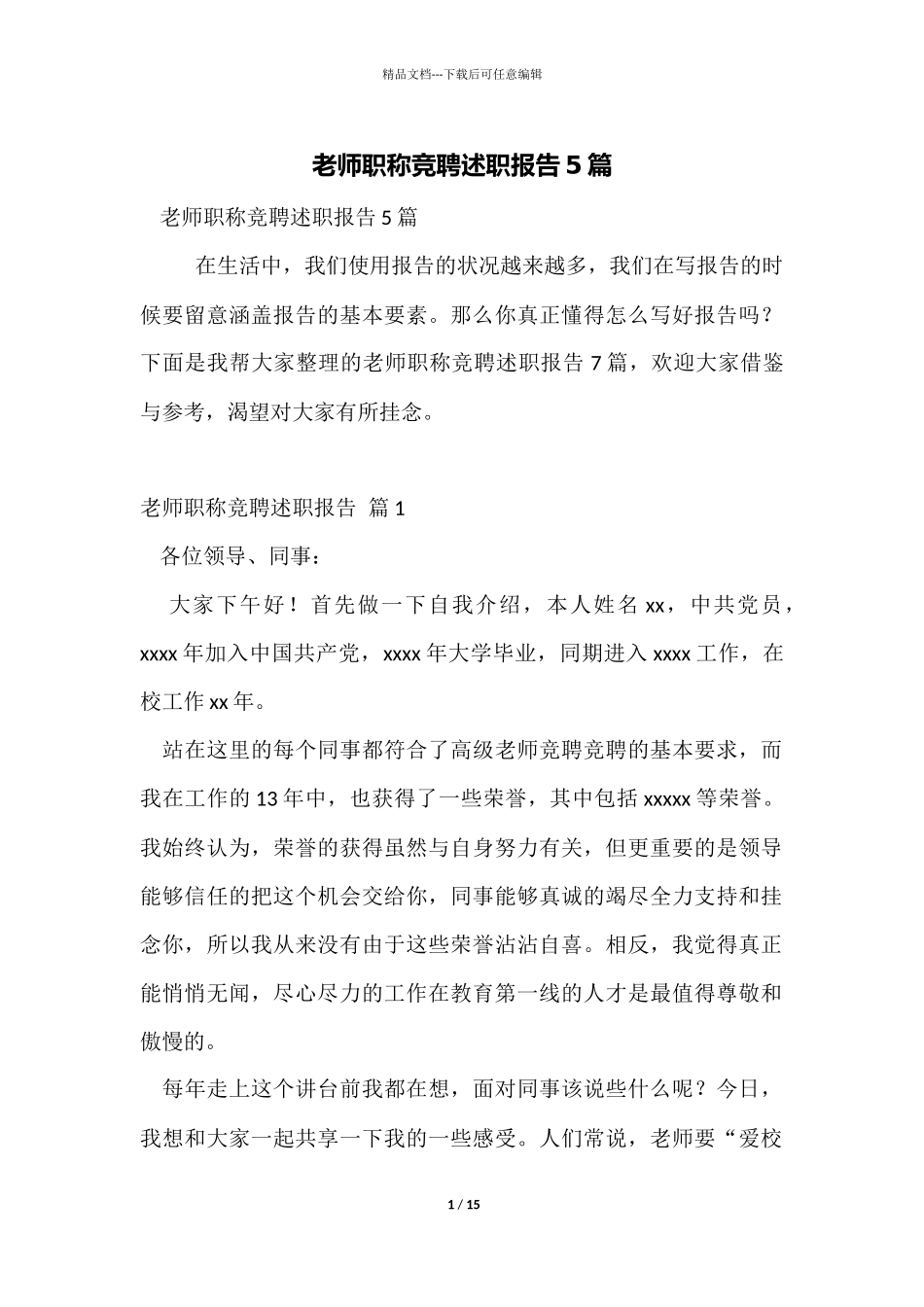 教师职称竞聘述职报告5篇_第1页