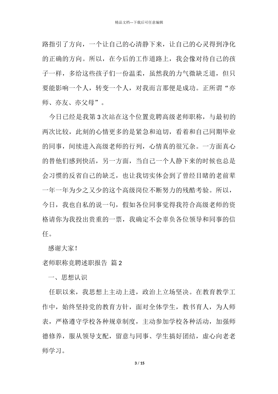 教师职称竞聘述职报告5篇_第3页